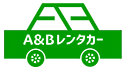 A&Bレンタカー